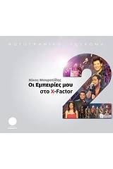 Οι εμπειρίες μου στο X-Factor 1 & 2