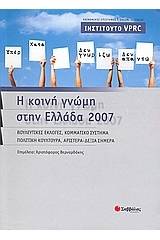 Η κοινή γνώμη στην Ελλάδα 2007