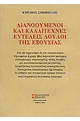 Διανοούμενοι και καλλιτέχνες ευτελείς δούλοι της εξουσίας