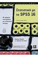 Στατιστική με το SPSS 16