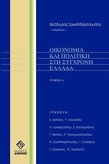 Οικονομία και πολιτική στην σύγχρονη Ελλάδα