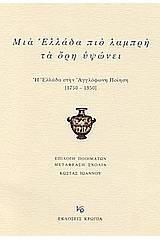 Μια Ελλάδα πιο λαμπρή τα όρη υψώνει