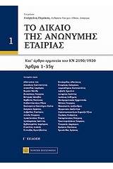 Το δίκαιο της ανώνυμης εταιρείας
