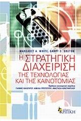 Η στρατηγική διαχείριση της τεχνολογίας και της καινοτομίας