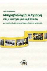 Μικροβιολογία και υγιεινή στην επαγγελματική εστίαση