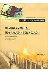 Le Monde diplomatique, πενήντα χρόνια που άλλαξαν τον κόσμο