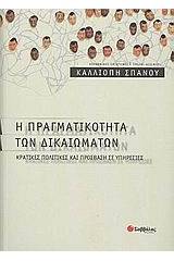 Η πραγματικότητα των δικαιωμάτων