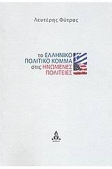 Το ελληνικό πολιτικό κόμμα στις Ηνωμένες Πολιτείες