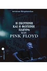 Η φωτεινή και η σκοτεινή πλευρά των Pink Floyd