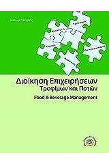 Διοίκηση επιχειρήσεων τροφίμων και ποτών