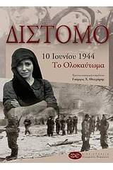 Δίστομο 10 Ιουνίου 1944: Το ολοκαύτωμα