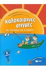 Καλοκαιρινές στιγμές με την Αλέκα και το Μανόλη για παιδιά που έχουν τελειώσει τη Β΄ δημοτικού