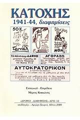 Κατοχής διαφημίσεις 1941-44