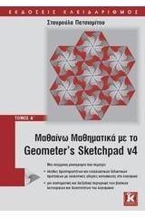 Μαθαίνω μαθηματικά με το Geometer’s Sketchpad v4