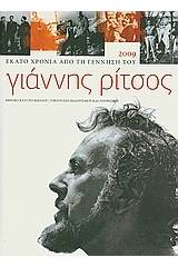 Γιάννης Ρίτσος 1909-1990