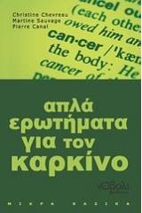 Απλά ερωτήματα για τον καρκίνο