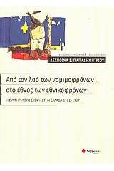 Από τον λαό των νομιμοφρόνων στο έθνος των εθνικοφρόνων