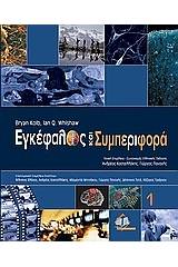 Εγκέφαλος και συμπεριφορά
