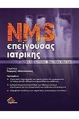 NMS Επείγουσας ιατρικής