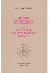 Δρόμος εαυτογνωσίας του ανθρώπου. Το κατώφλι του πνευματικού κόσμου