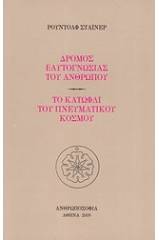 Δρόμος εαυτογνωσίας του ανθρώπου. Το κατώφλι του πνευματικού κόσμου