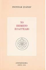 Το πέμπτο ευαγγέλιο
