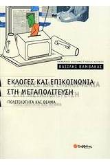 Εκλογές και επικοινωνία στη μεταπολίτευση