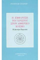 Η εμφάνιση του Χριστού στον αιθερικό κόσμο