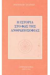 Η ιστορία στο φως της ανθρωποσοφίας