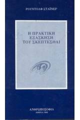 Η πρακτική εξάσκηση του σκέπτεσθαι