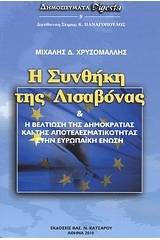 Η Συνθήκη της Λισαβόνας και η βελτίωση της δημοκρατίας και της αποτελεσματικότητας στην Ευρωπαϊκή Ένωση