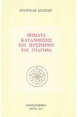 Βήματα κατανόησης του μυστηρίου του Γολγοθά