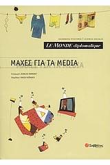 Le Monde diplomatique: Μάχες για τα Media