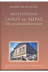 Μητρόπολη Γάνου και Χώρας της Ανατολικής Θράκης