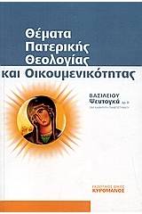 Θέματα πατερικής θεολογίας και οικουμενικότητας