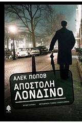 Αποστολή Λονδίνο