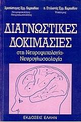 Διαγνωστικές δοκιμασίες στη νευροψυχολογία - νευρογλωσσολογία