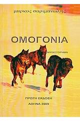 Ομογονία