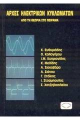 Αρχές ηλεκτρικών κυκλωμάτων