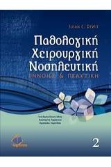 Παθολογική χειρουργική νοσηλευτική