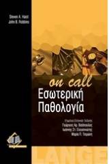 Εσωτερική παθολογία "On Call"