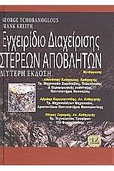 Εγχειρίδιο διαχείρισης στερεών αποβλήτων