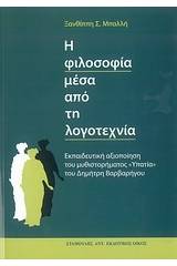 Η φιλοσοφία μέσα από τη λογοτεχνία