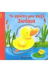 Το πρώτο μου παζλ: Ζωάκια