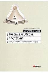 Για την ελευθερία της τέχνης
