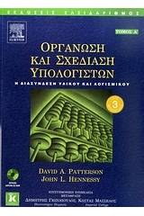 Οργάνωση και σχεδίαση υπολογιστών