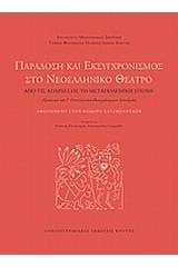 Παράδοση και εκσυγχρονισμός στο νεοελληνικό θέατρο: Από τις απαρχές ως τη μεταπολεμική εποχή