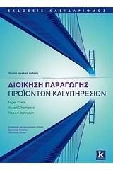 Διοίκηση παραγωγής προϊόντων και υπηρεσιών