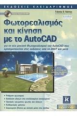 Φωτορεαλισμός και κίνηση με το AutoCAD