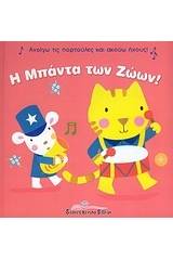 Η μπάντα των ζώων